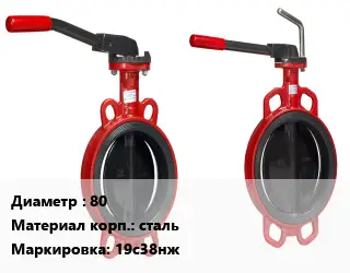 Затвор 80 Сталь: 20Л 19с38нж Ру63